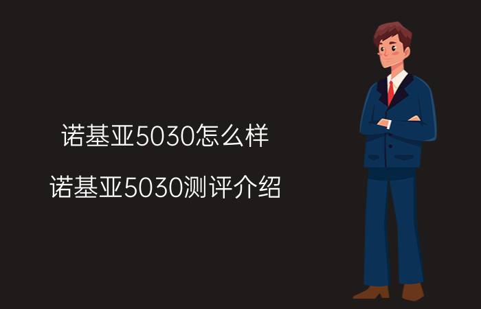 诺基亚5030怎么样 诺基亚5030测评介绍